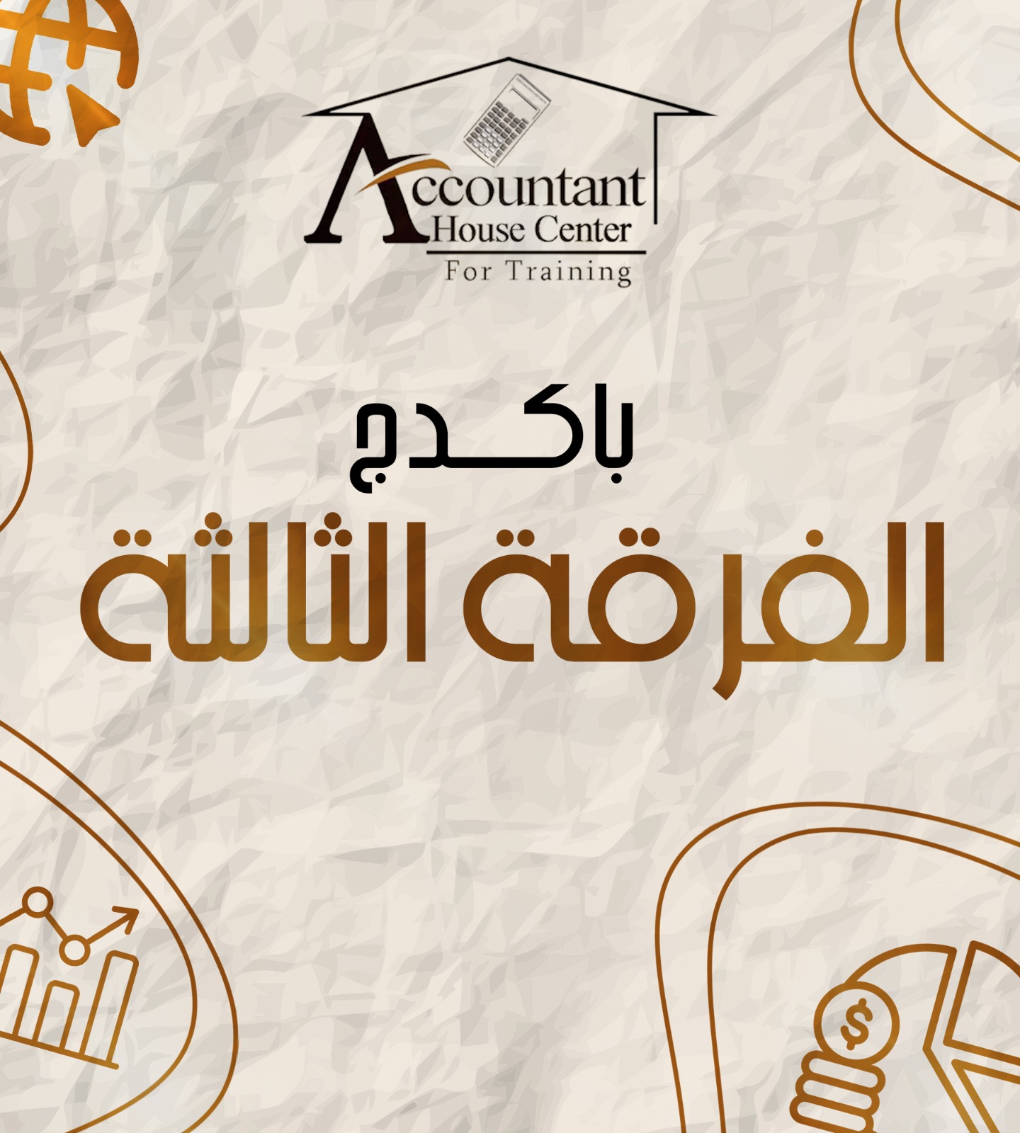 الفرقه التالته | (الترم الاول)